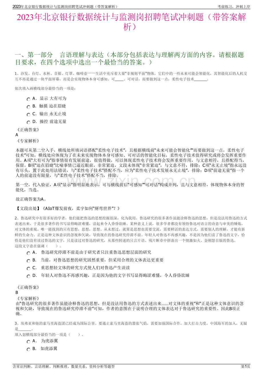 2023年北京银行数据统计与监测岗招聘笔试冲刺题（带答案解析）.pdf_第1页