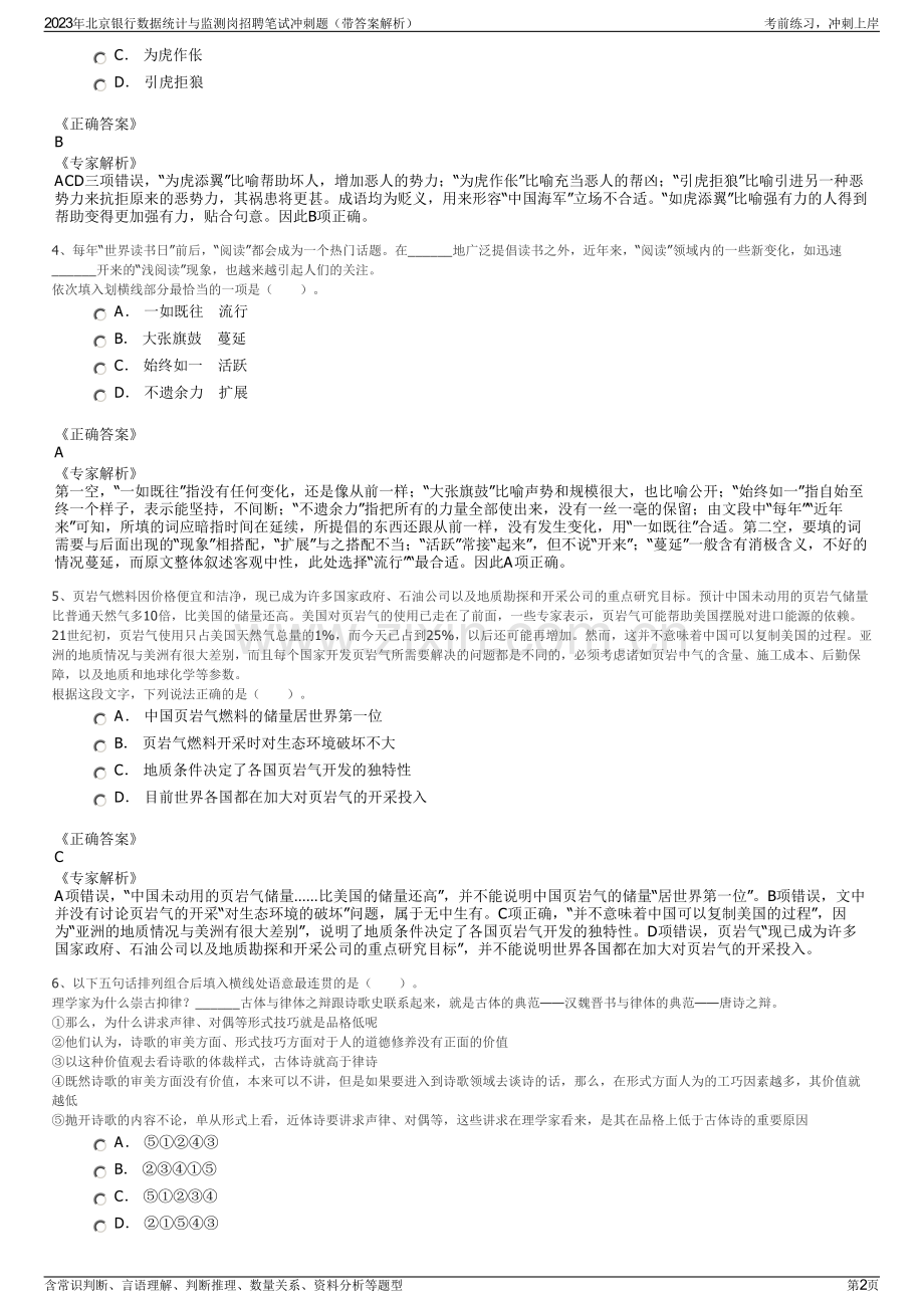 2023年北京银行数据统计与监测岗招聘笔试冲刺题（带答案解析）.pdf_第2页