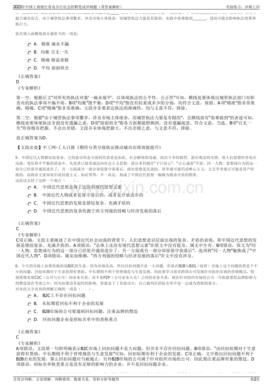 2023年中国工商银行青岛分行社会招聘笔试冲刺题（带答案解析）.pdf_第2页