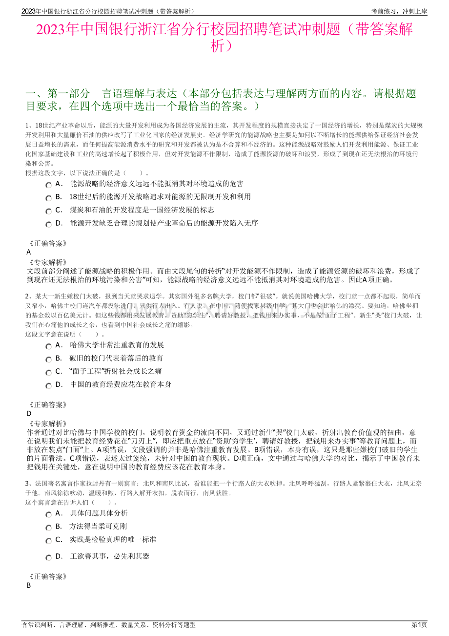 2023年中国银行浙江省分行校园招聘笔试冲刺题（带答案解析）.pdf_第1页