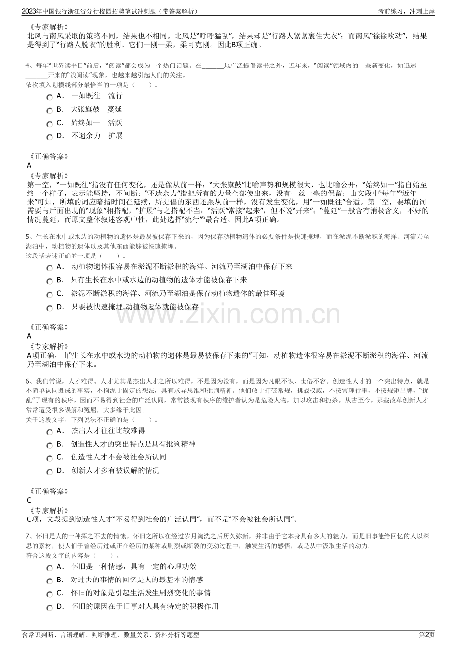 2023年中国银行浙江省分行校园招聘笔试冲刺题（带答案解析）.pdf_第2页