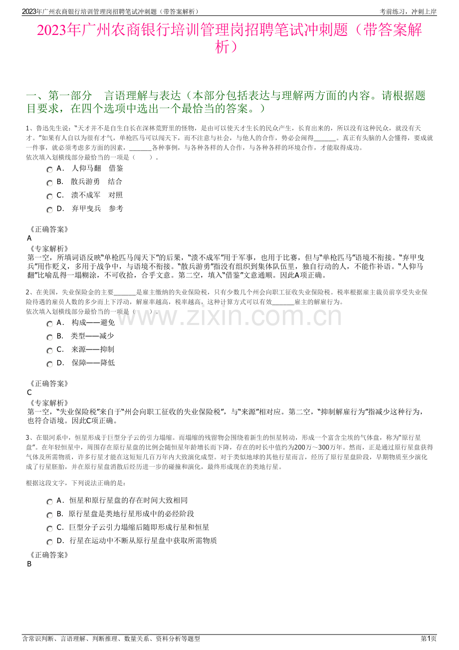 2023年广州农商银行培训管理岗招聘笔试冲刺题（带答案解析）.pdf_第1页
