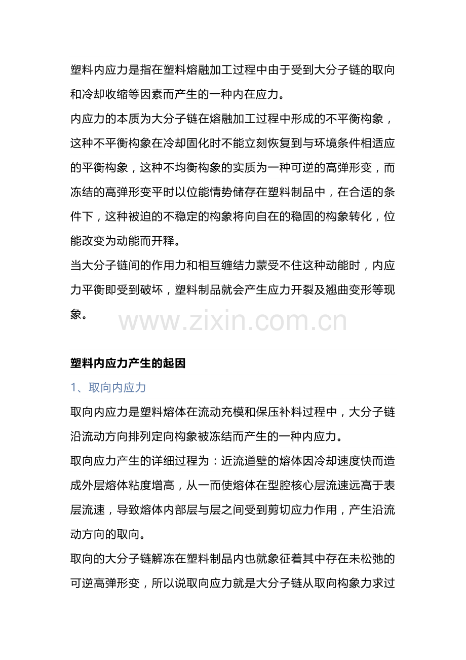 塑料内应力产生的起因和影响 (2).docx_第1页