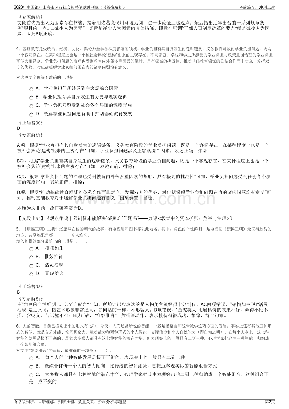 2023年中国银行上海市分行社会招聘笔试冲刺题（带答案解析）.pdf_第2页
