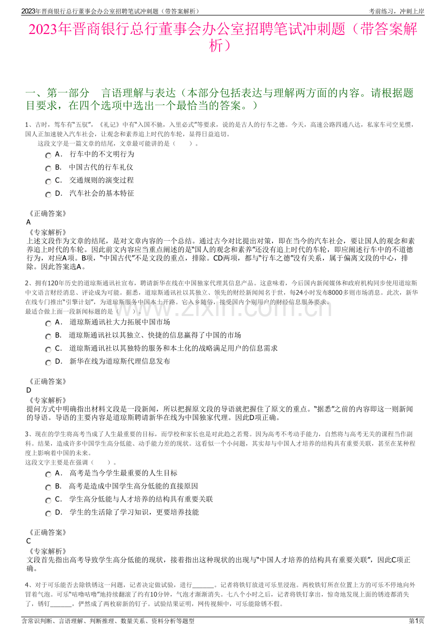 2023年晋商银行总行董事会办公室招聘笔试冲刺题（带答案解析）.pdf_第1页