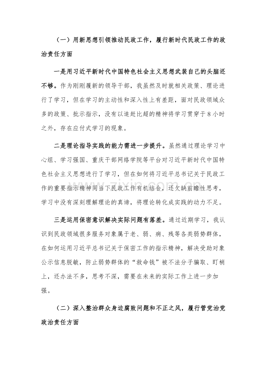 2篇巡察组巡察反馈意见整改专题民主生活会个人对照检查材料合集.docx_第2页