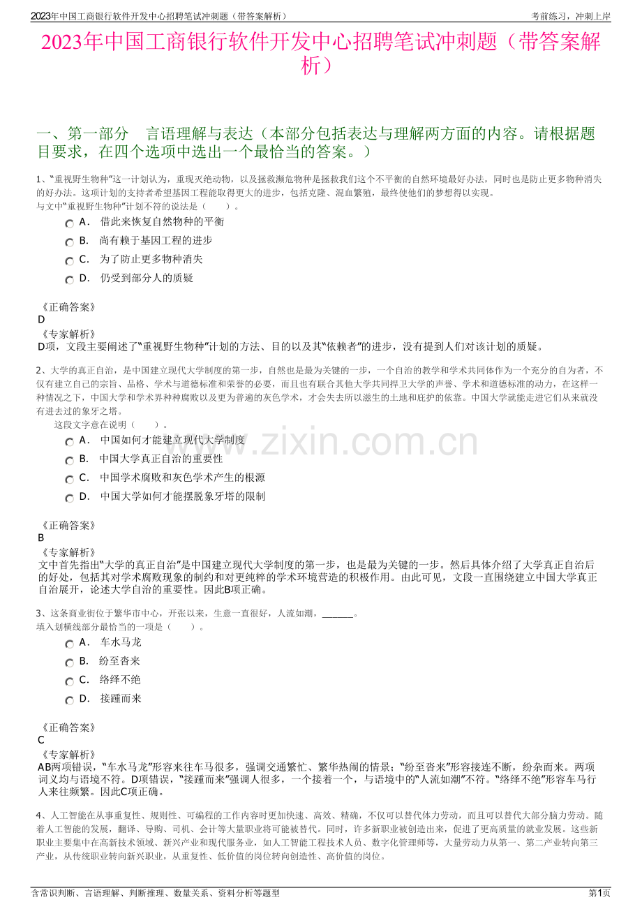 2023年中国工商银行软件开发中心招聘笔试冲刺题（带答案解析）.pdf_第1页