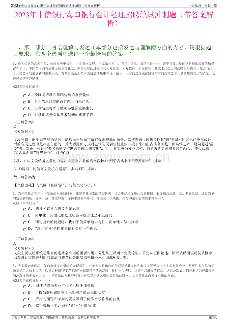 2023年中信银行海口银行会计经理招聘笔试冲刺题（带答案解析）.pdf_第1页