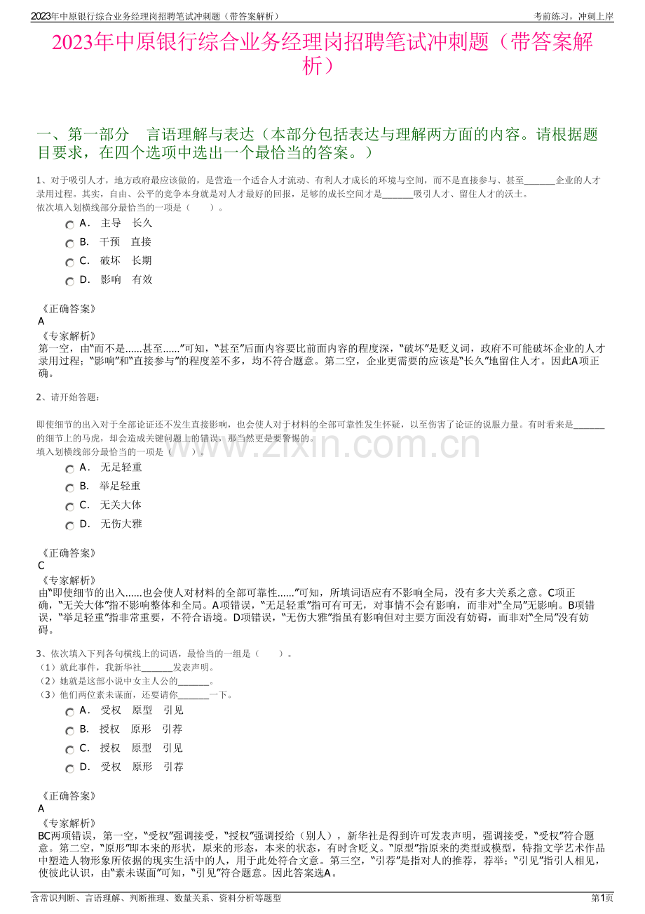 2023年中原银行综合业务经理岗招聘笔试冲刺题（带答案解析）.pdf_第1页