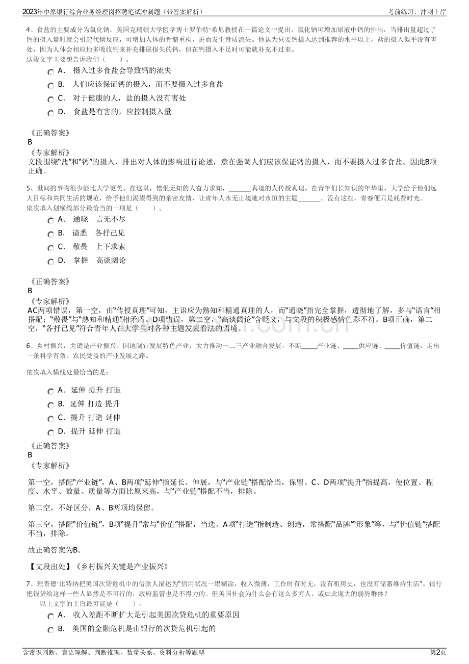 2023年中原银行综合业务经理岗招聘笔试冲刺题（带答案解析）.pdf_第2页