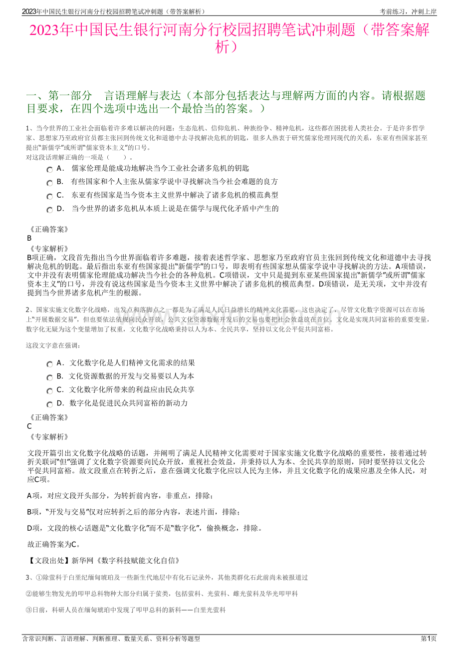 2023年中国民生银行河南分行校园招聘笔试冲刺题（带答案解析）.pdf_第1页