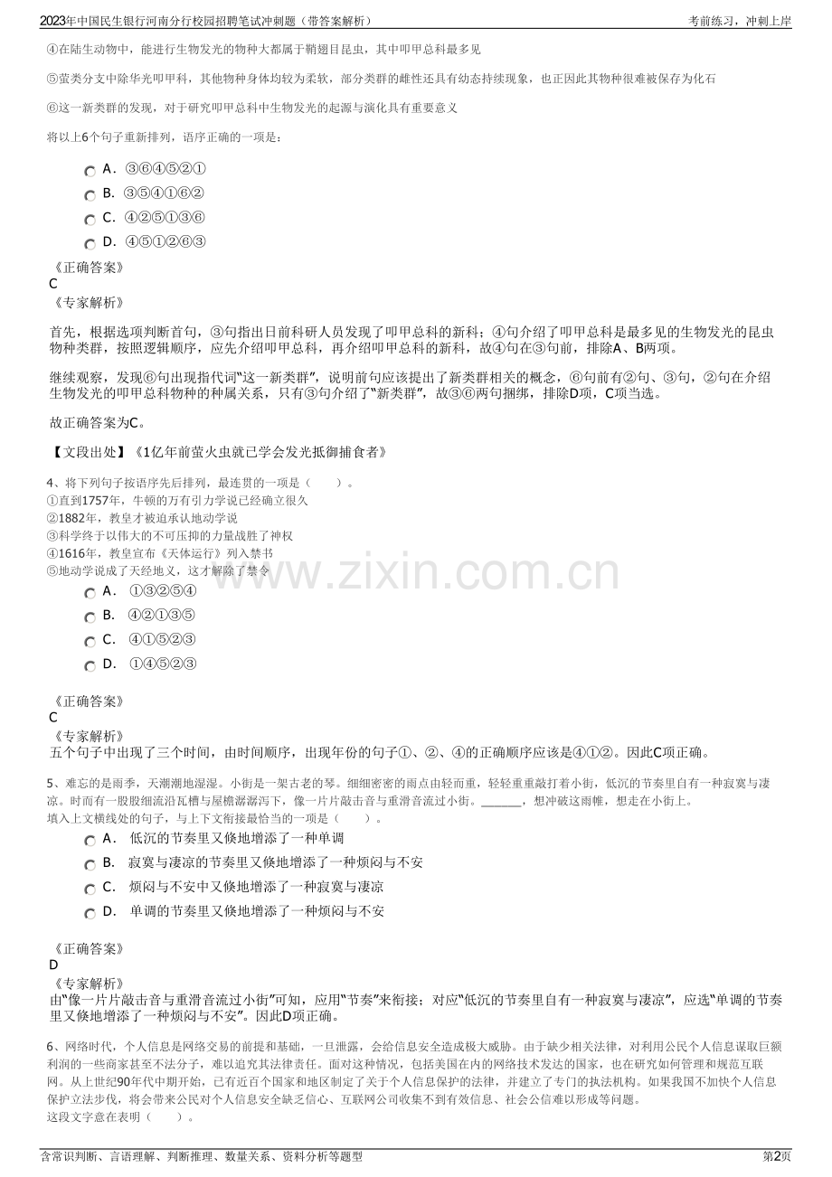 2023年中国民生银行河南分行校园招聘笔试冲刺题（带答案解析）.pdf_第2页