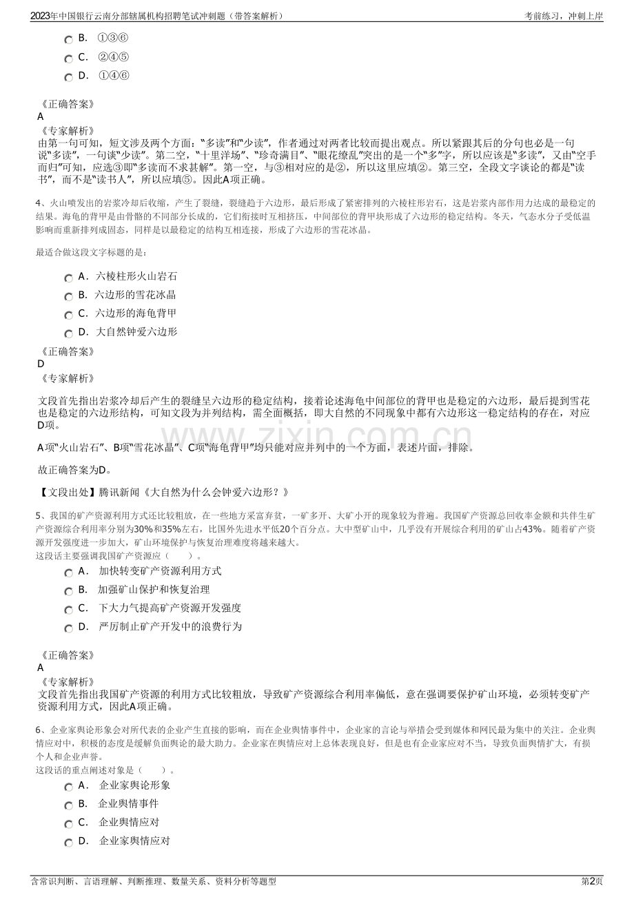 2023年中国银行云南分部辖属机构招聘笔试冲刺题（带答案解析）.pdf_第2页
