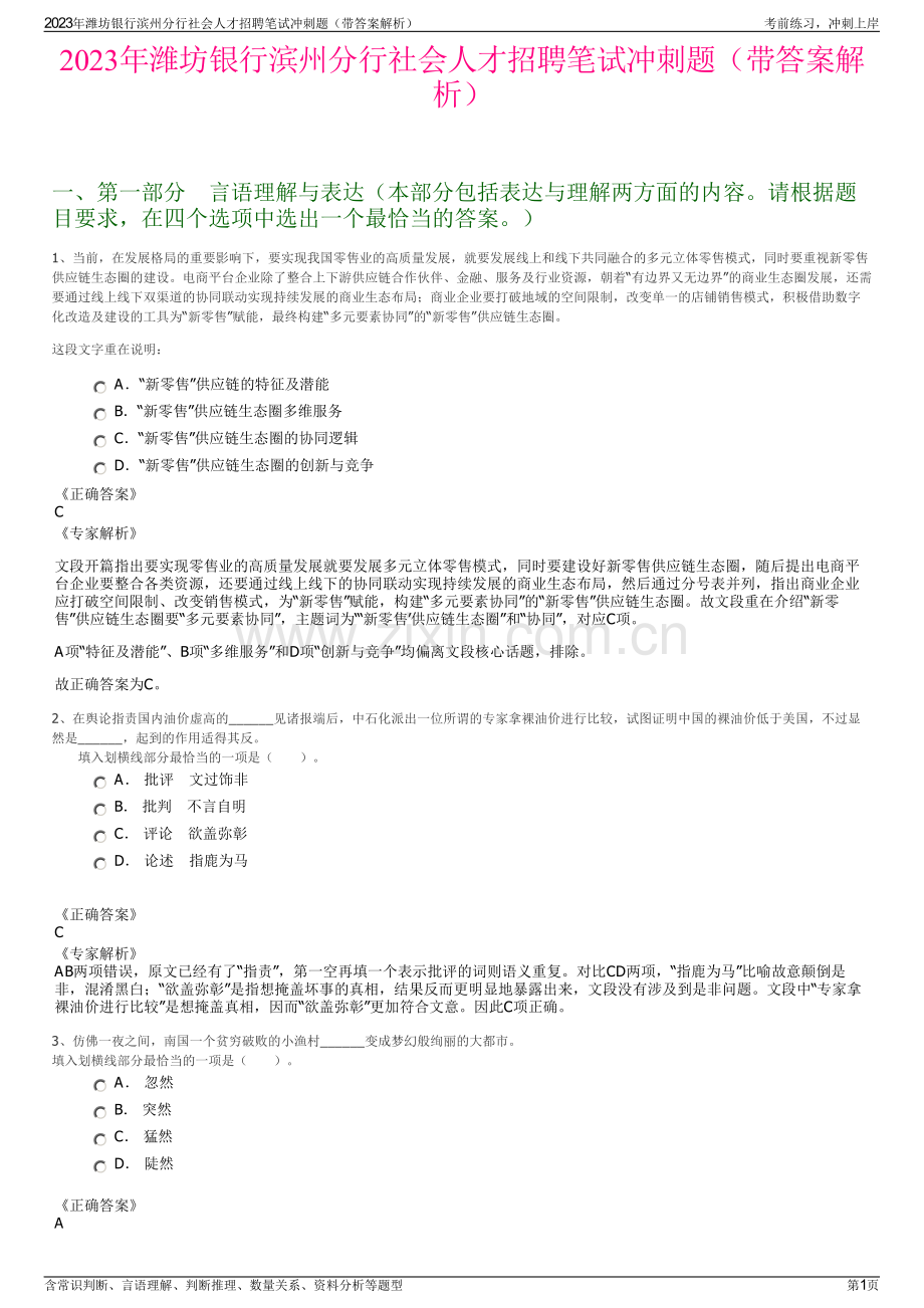 2023年潍坊银行滨州分行社会人才招聘笔试冲刺题（带答案解析）.pdf_第1页
