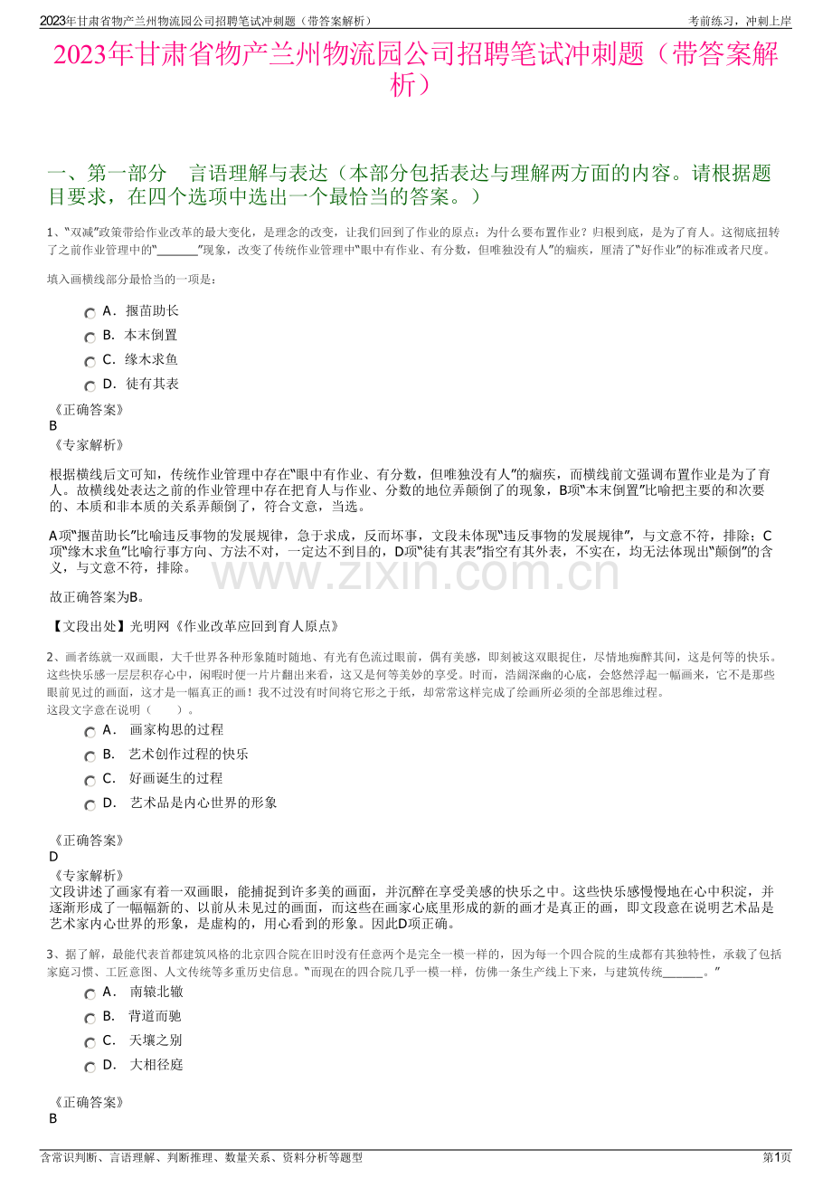 2023年甘肃省物产兰州物流园公司招聘笔试冲刺题（带答案解析）.pdf_第1页