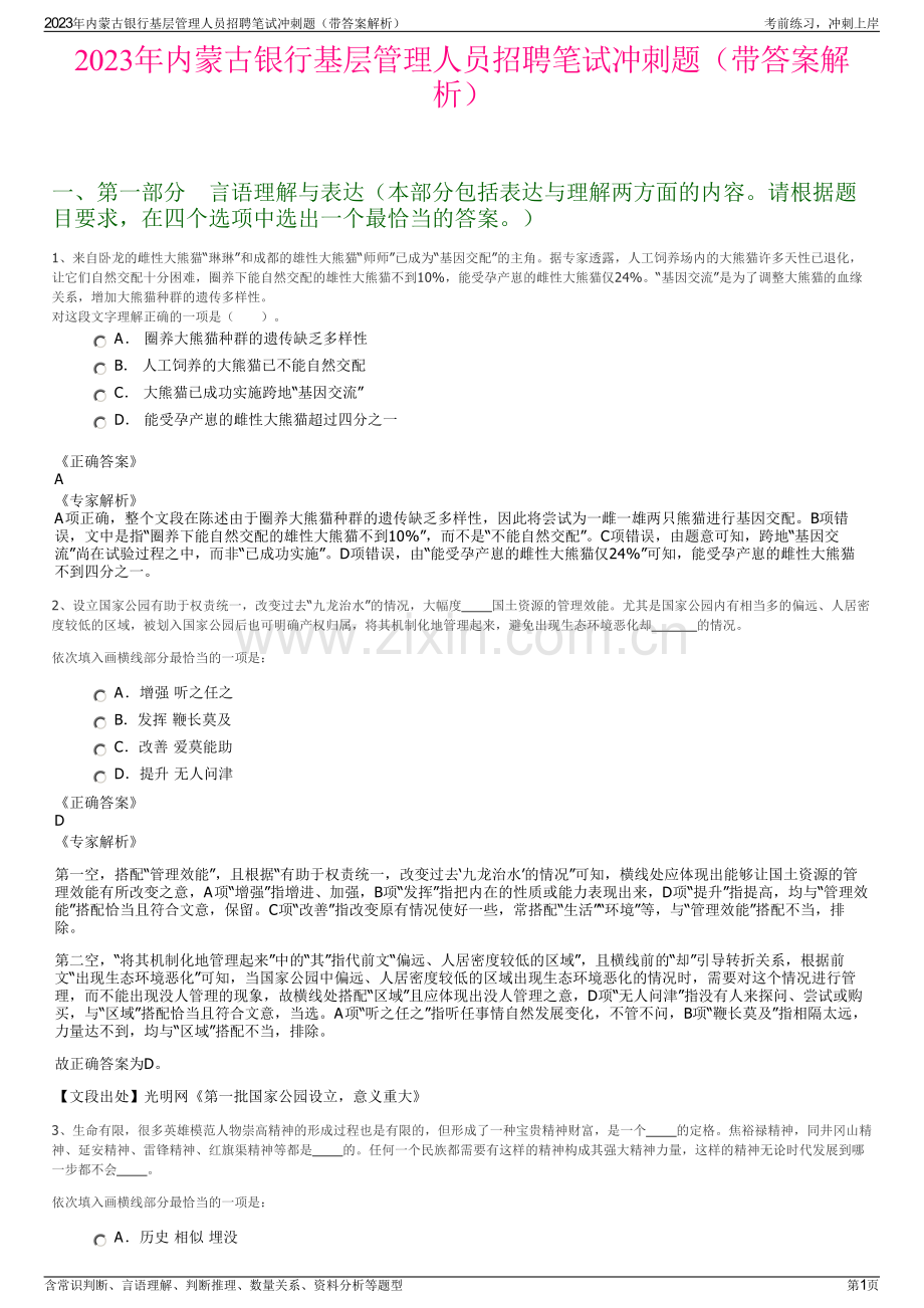 2023年内蒙古银行基层管理人员招聘笔试冲刺题（带答案解析）.pdf_第1页
