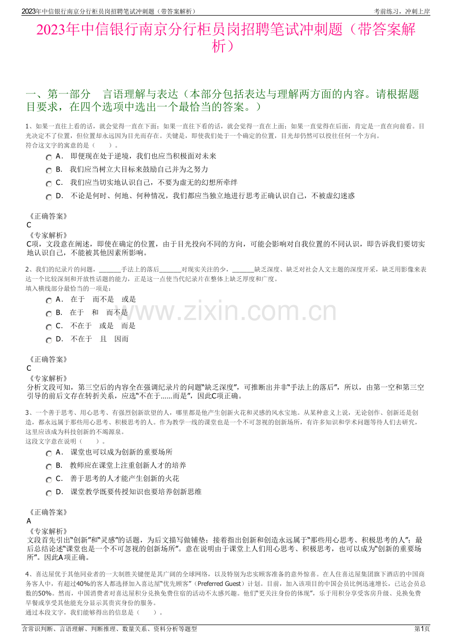 2023年中信银行南京分行柜员岗招聘笔试冲刺题（带答案解析）.pdf_第1页