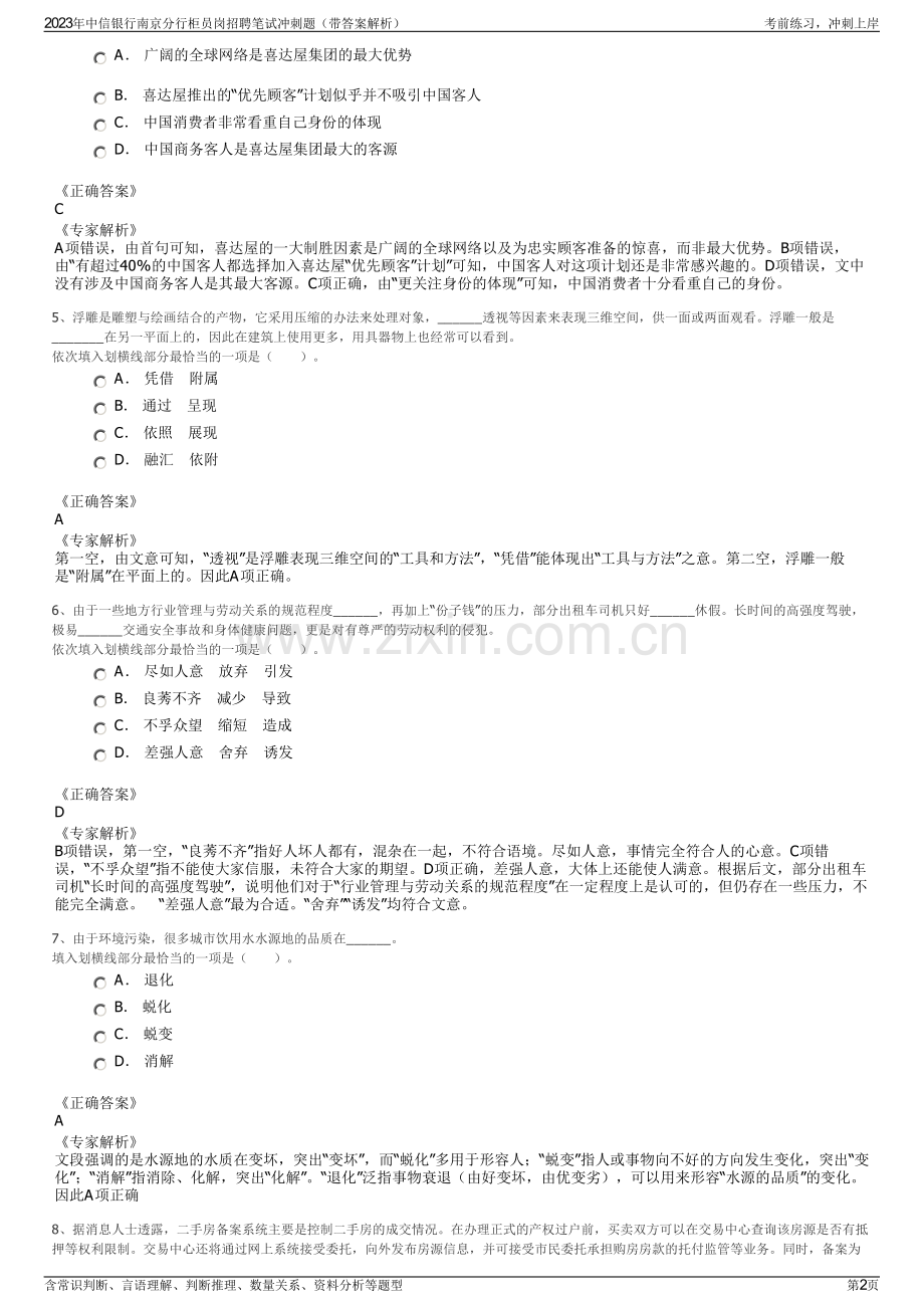 2023年中信银行南京分行柜员岗招聘笔试冲刺题（带答案解析）.pdf_第2页