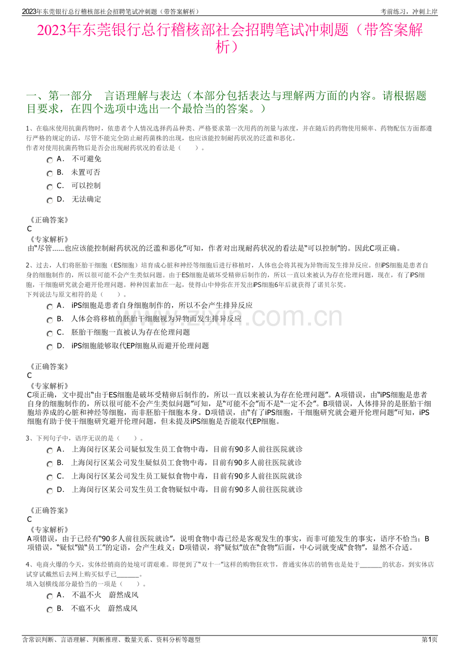 2023年东莞银行总行稽核部社会招聘笔试冲刺题（带答案解析）.pdf_第1页