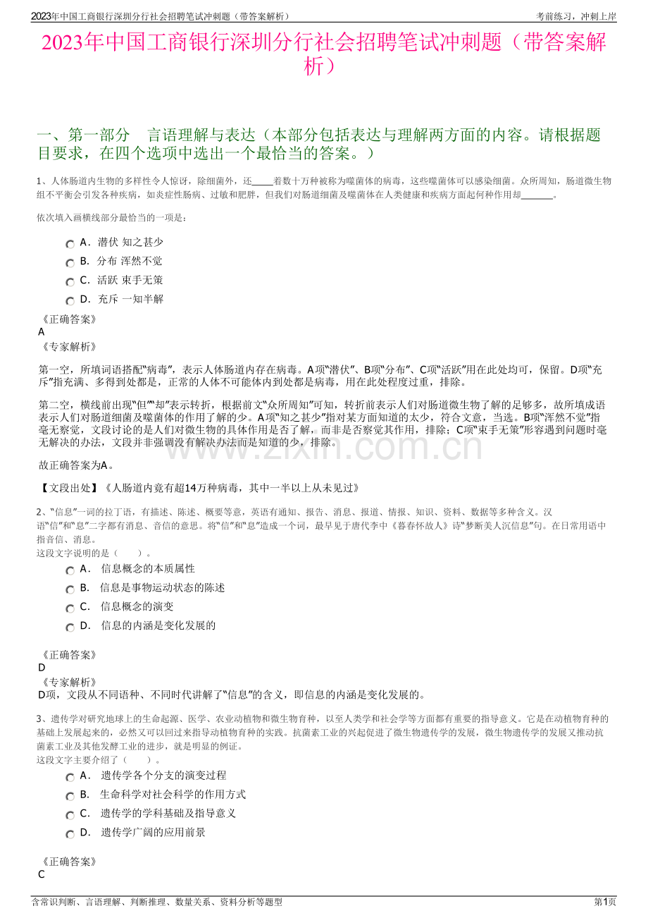 2023年中国工商银行深圳分行社会招聘笔试冲刺题（带答案解析）.pdf_第1页