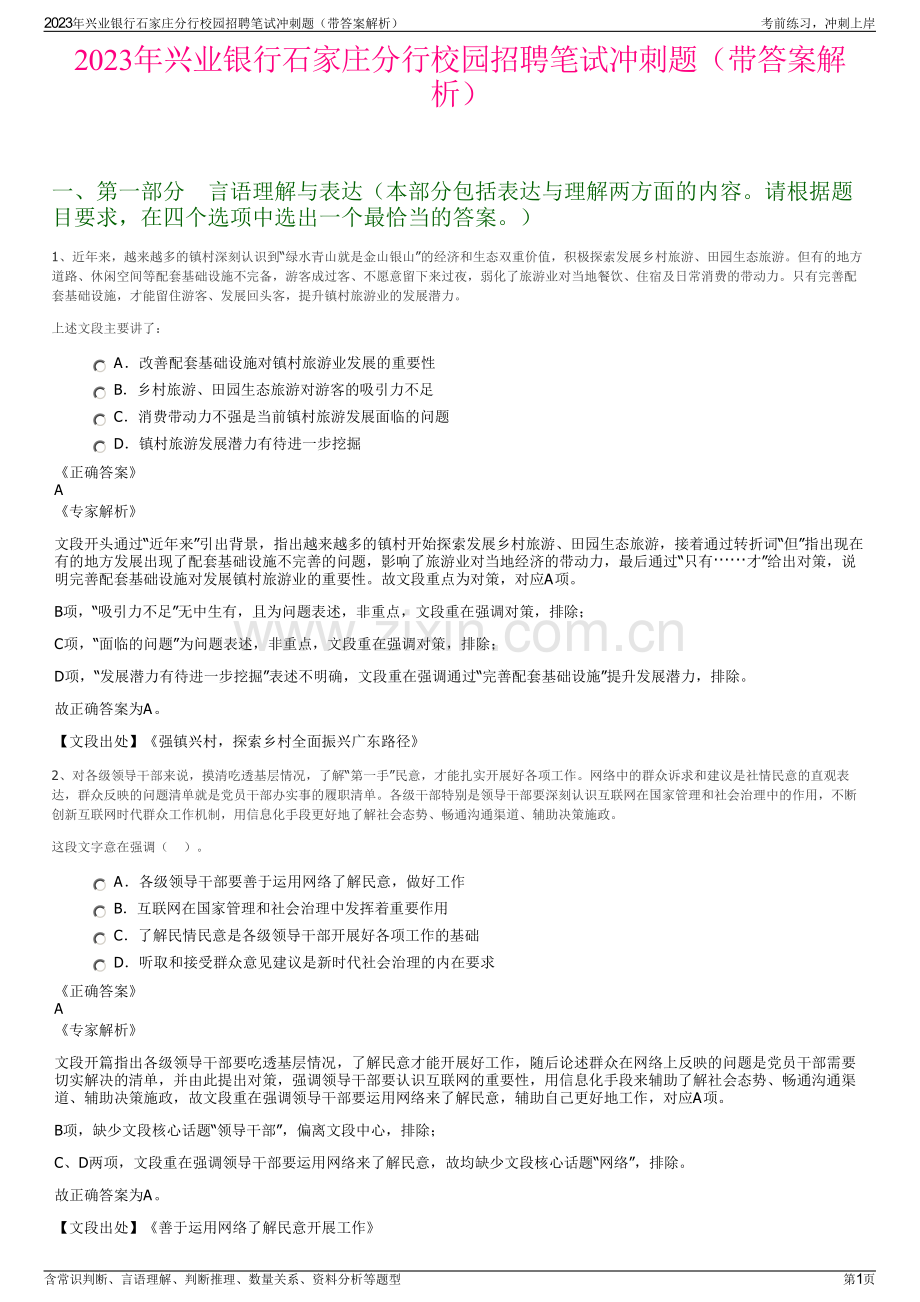 2023年兴业银行石家庄分行校园招聘笔试冲刺题（带答案解析）.pdf_第1页