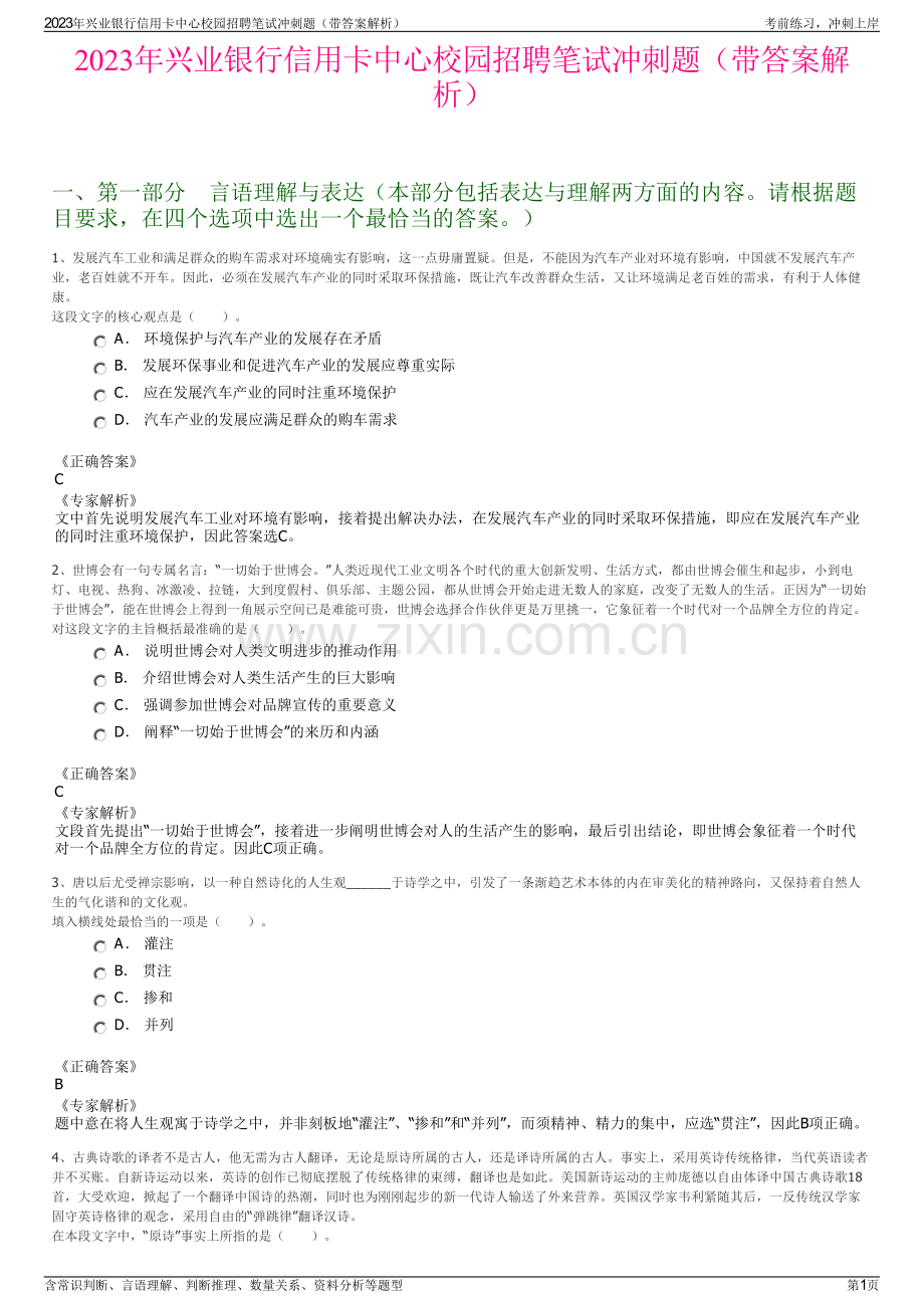 2023年兴业银行信用卡中心校园招聘笔试冲刺题（带答案解析）.pdf_第1页