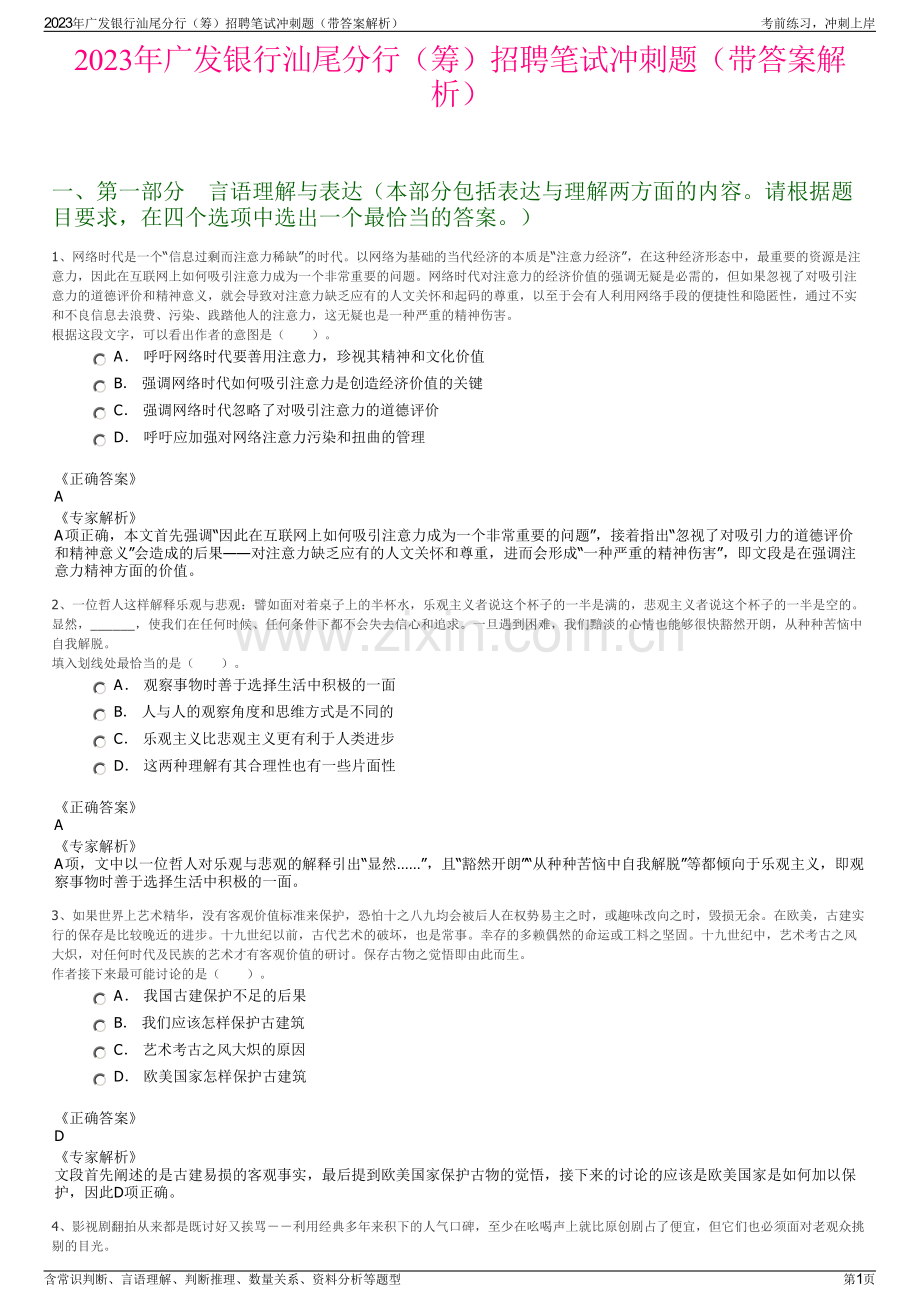 2023年广发银行汕尾分行（筹）招聘笔试冲刺题（带答案解析）.pdf_第1页