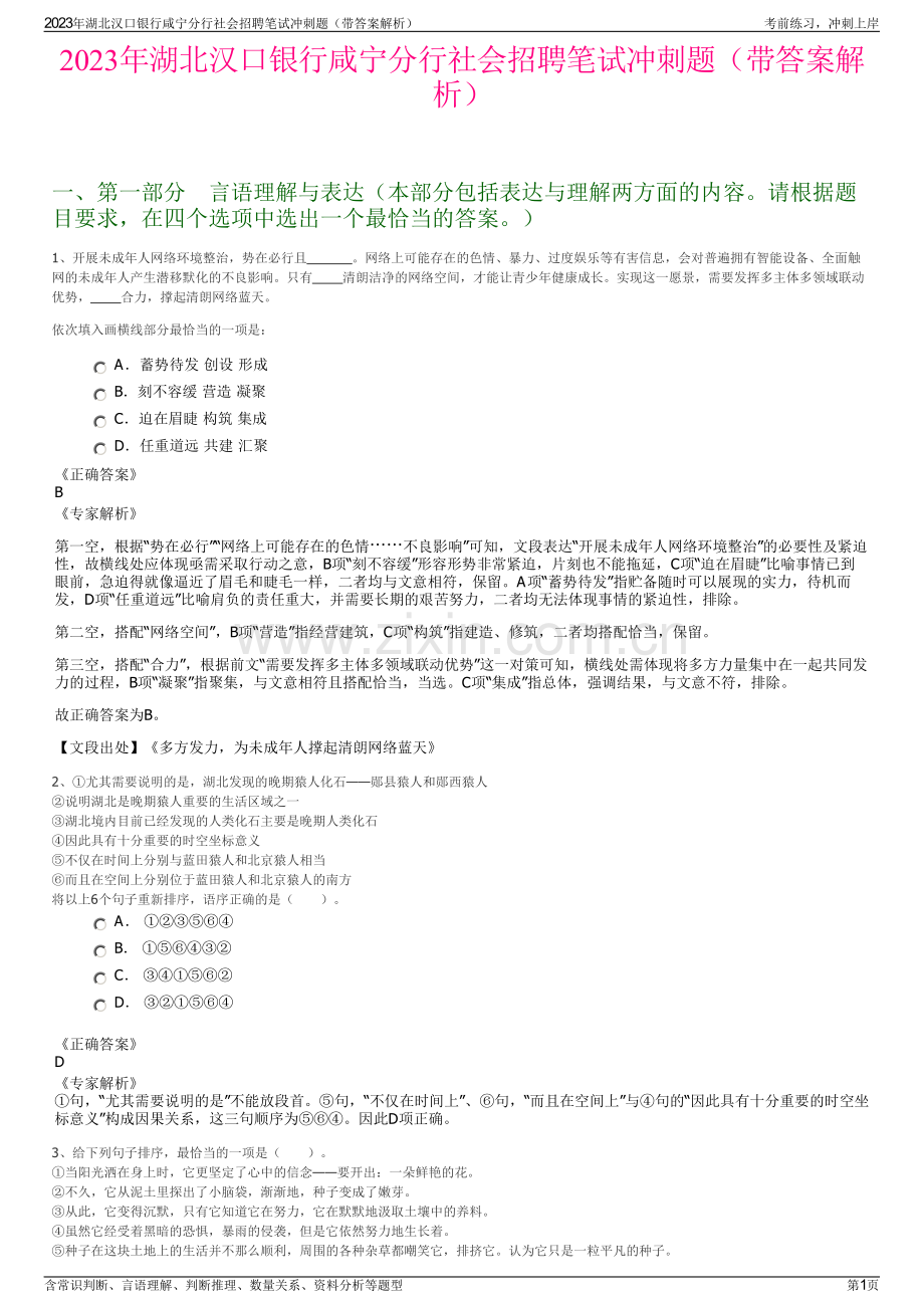 2023年湖北汉口银行咸宁分行社会招聘笔试冲刺题（带答案解析）.pdf_第1页