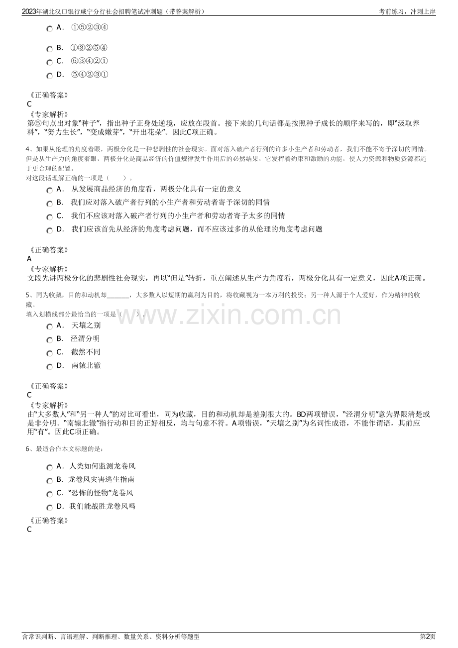 2023年湖北汉口银行咸宁分行社会招聘笔试冲刺题（带答案解析）.pdf_第2页