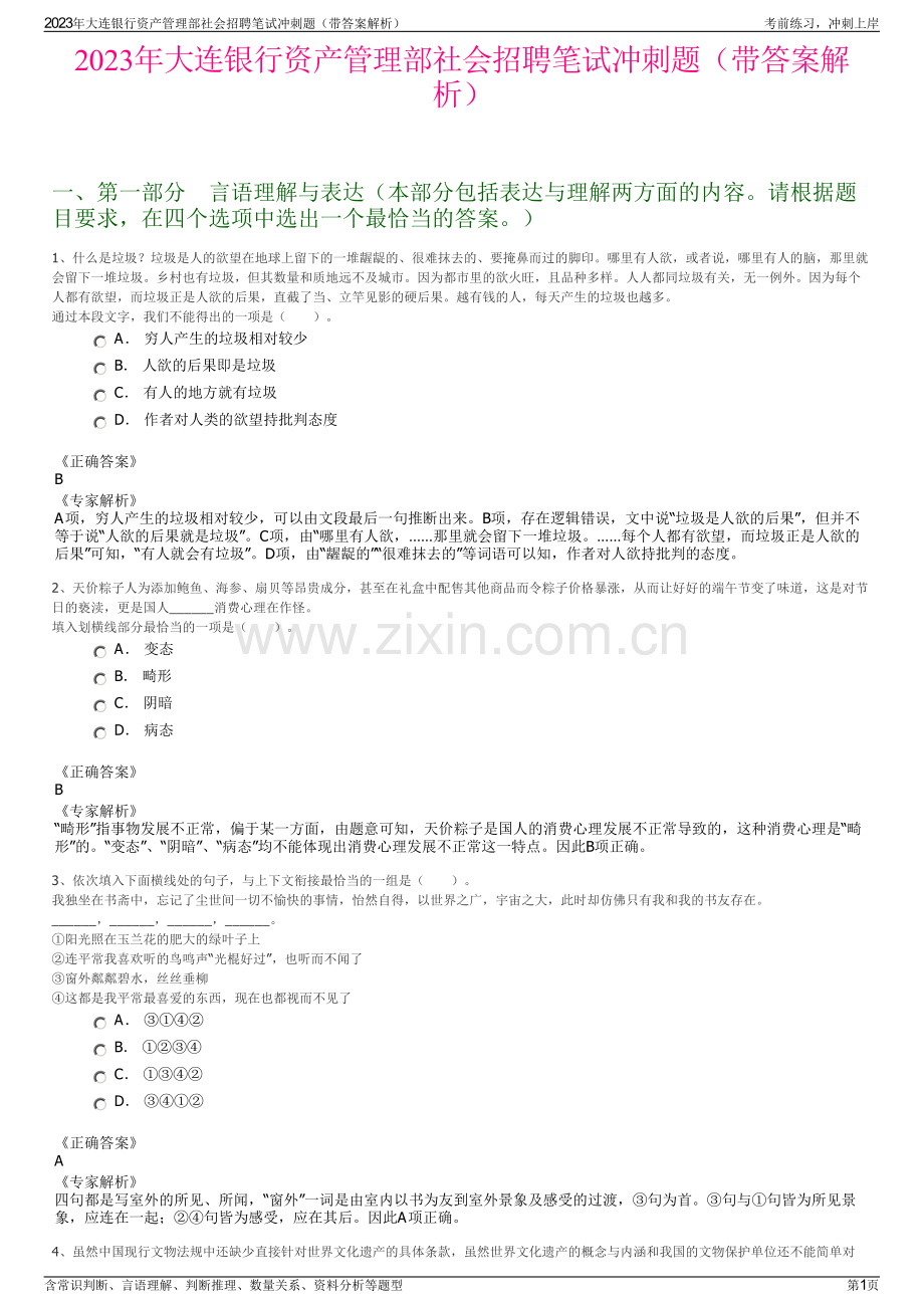 2023年大连银行资产管理部社会招聘笔试冲刺题（带答案解析）.pdf_第1页