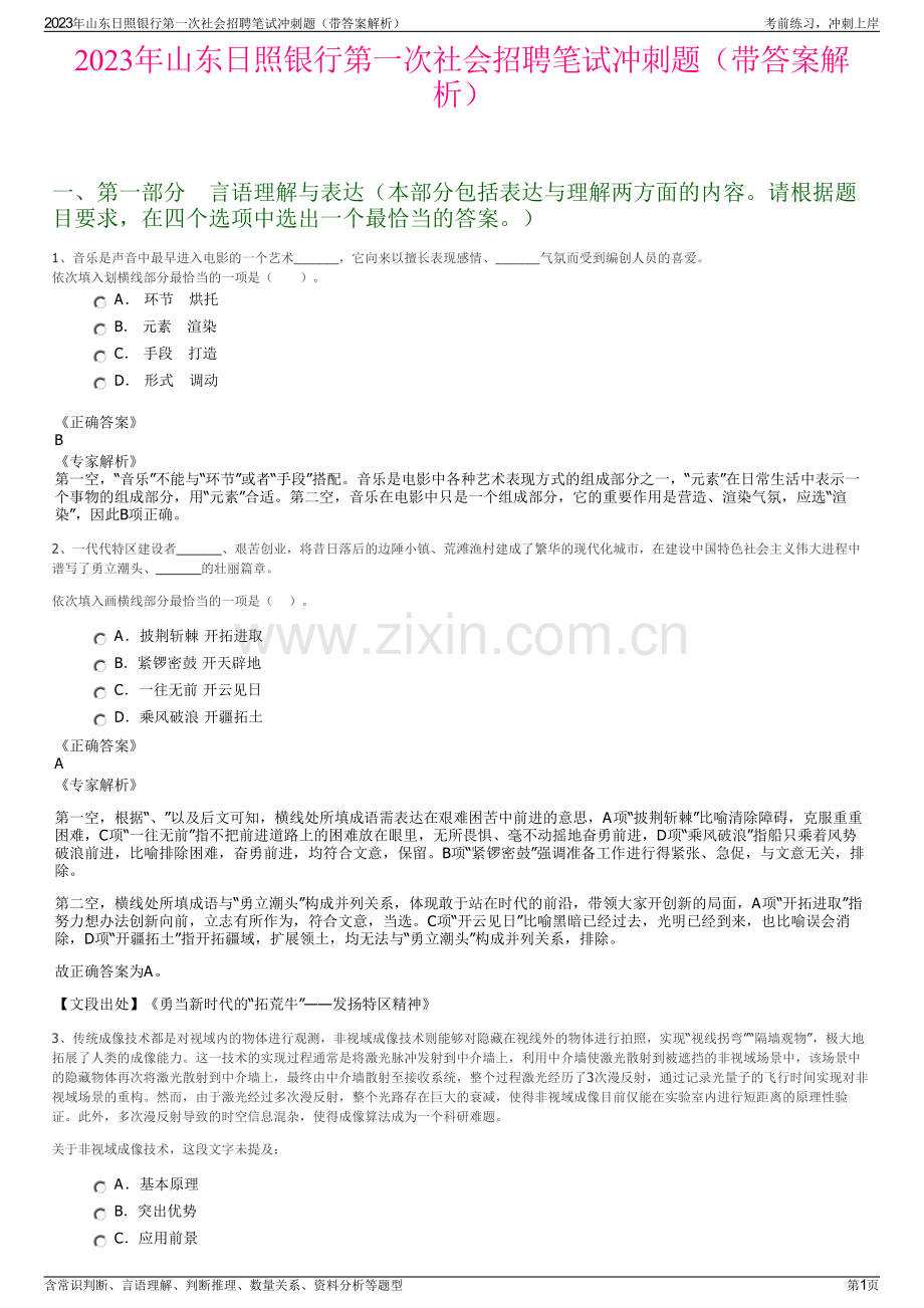 2023年山东日照银行第一次社会招聘笔试冲刺题（带答案解析）.pdf_第1页
