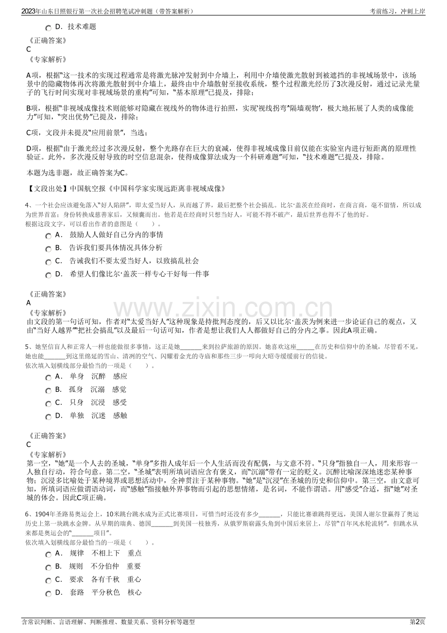 2023年山东日照银行第一次社会招聘笔试冲刺题（带答案解析）.pdf_第2页
