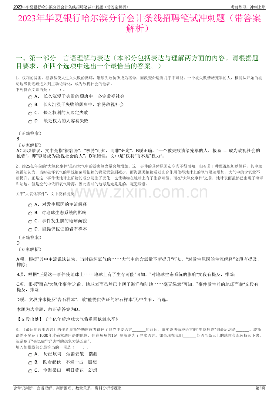 2023年华夏银行哈尔滨分行会计条线招聘笔试冲刺题（带答案解析）.pdf_第1页
