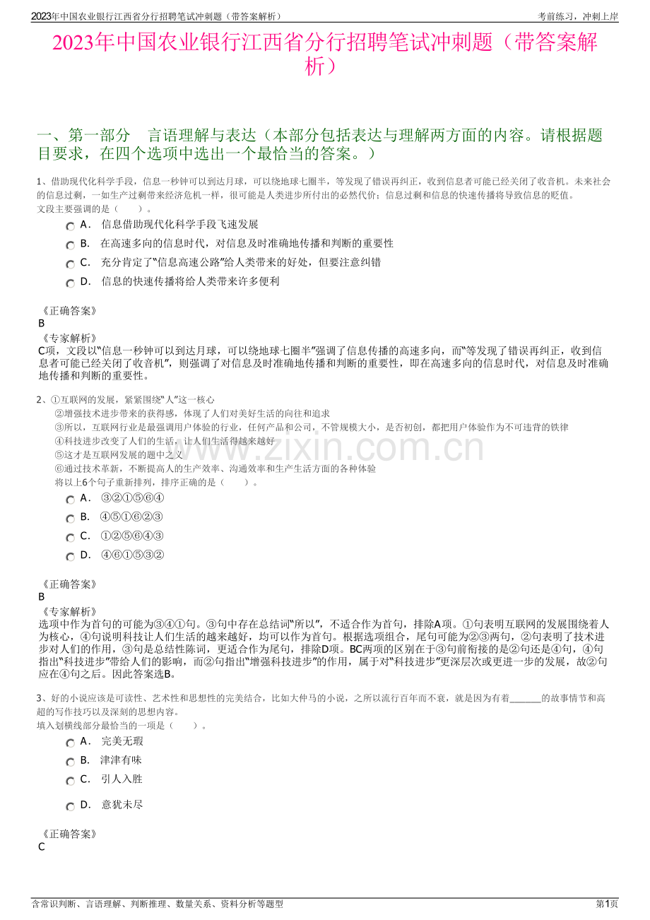 2023年中国农业银行江西省分行招聘笔试冲刺题（带答案解析）.pdf_第1页
