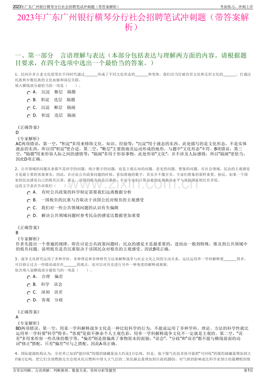 2023年广东广州银行横琴分行社会招聘笔试冲刺题（带答案解析）.pdf_第1页