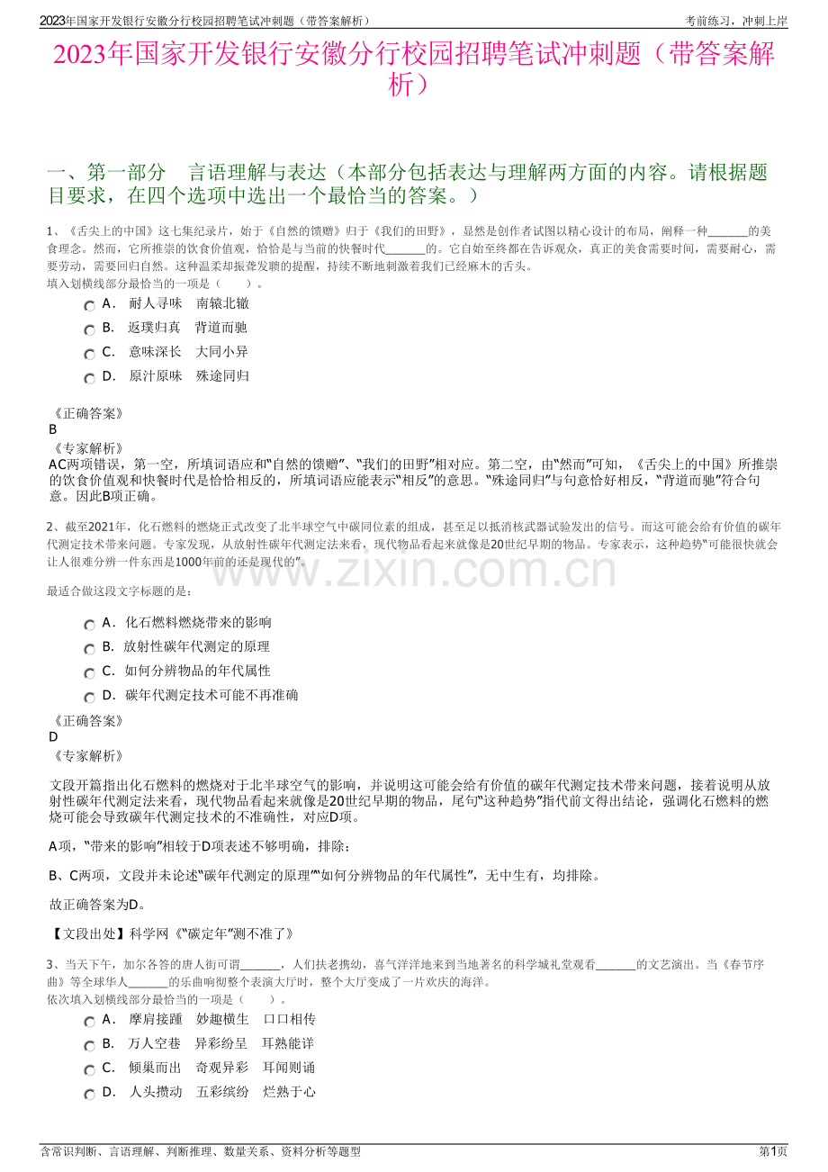 2023年国家开发银行安徽分行校园招聘笔试冲刺题（带答案解析）.pdf_第1页