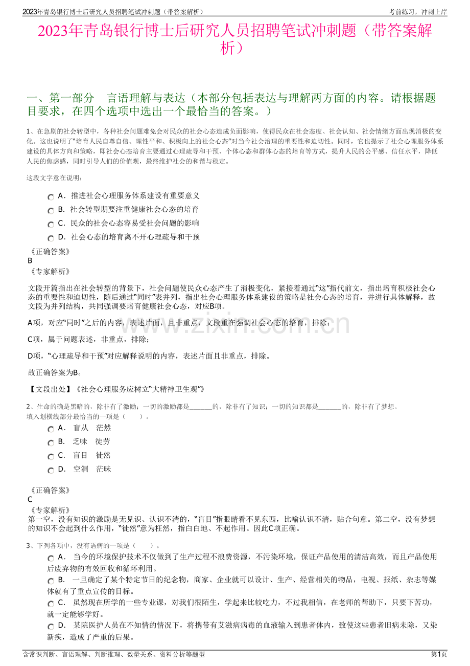 2023年青岛银行博士后研究人员招聘笔试冲刺题（带答案解析）.pdf_第1页