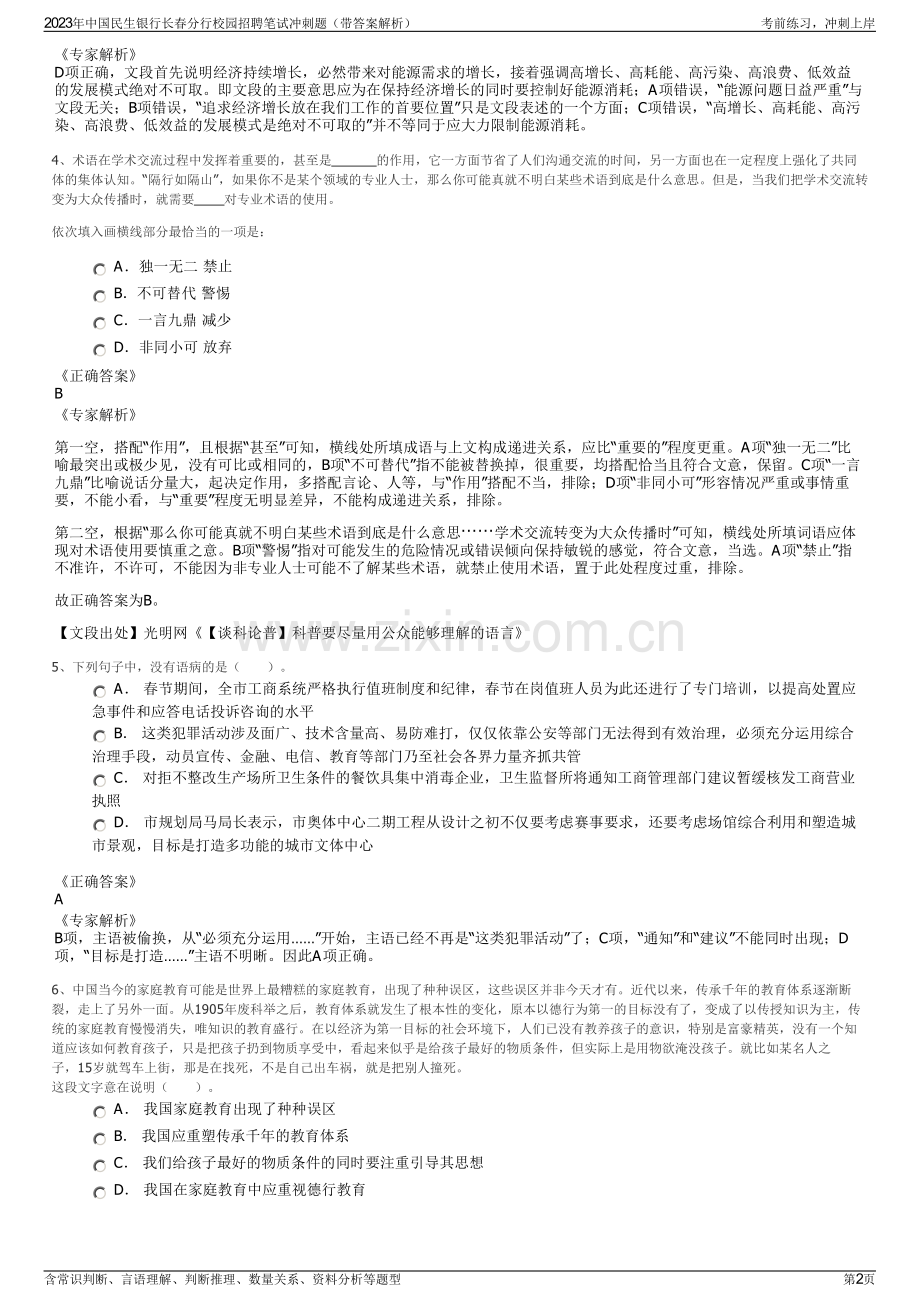 2023年中国民生银行长春分行校园招聘笔试冲刺题（带答案解析）.pdf_第2页