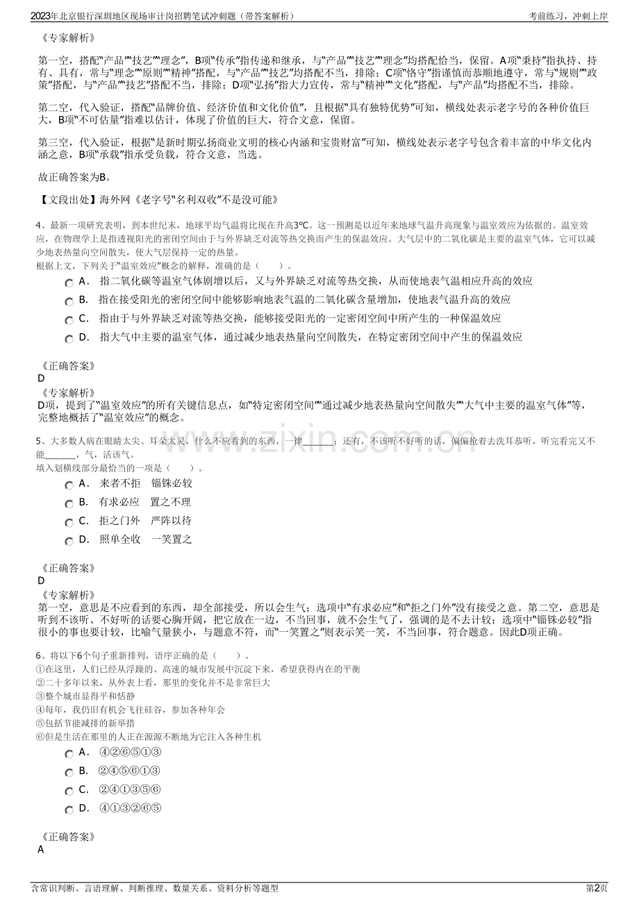 2023年北京银行深圳地区现场审计岗招聘笔试冲刺题（带答案解析）.pdf_第2页