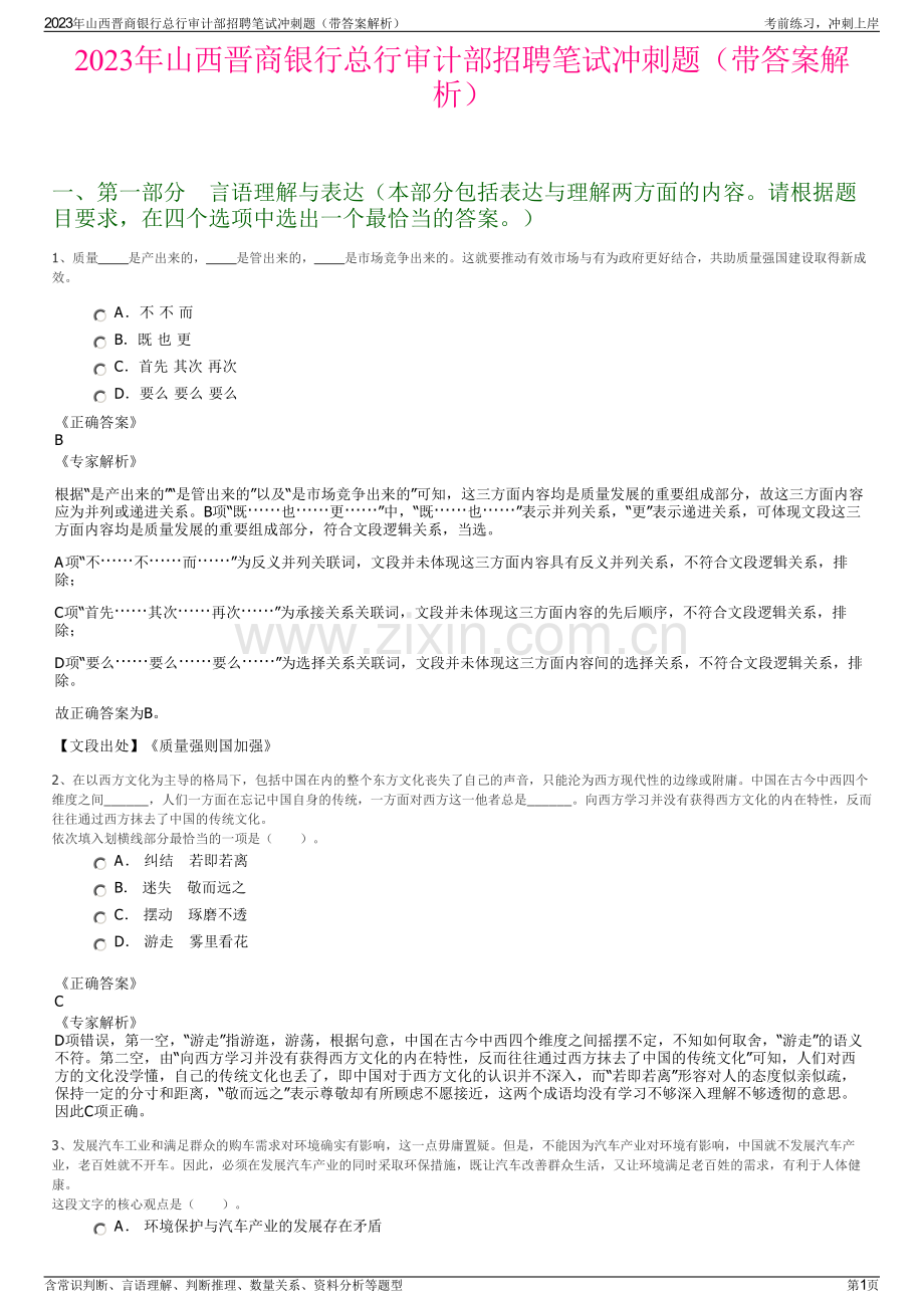 2023年山西晋商银行总行审计部招聘笔试冲刺题（带答案解析）.pdf_第1页