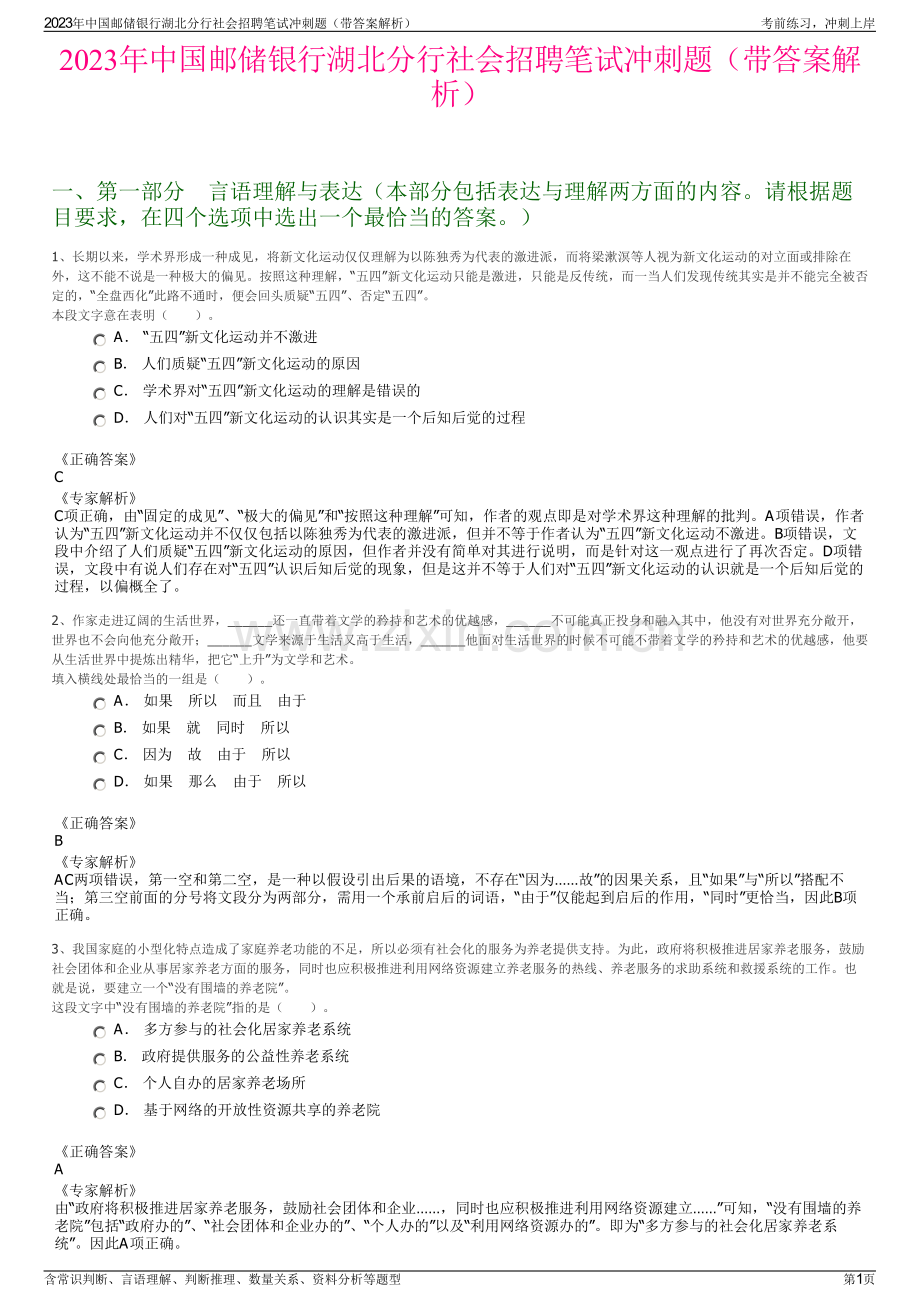 2023年中国邮储银行湖北分行社会招聘笔试冲刺题（带答案解析）.pdf_第1页