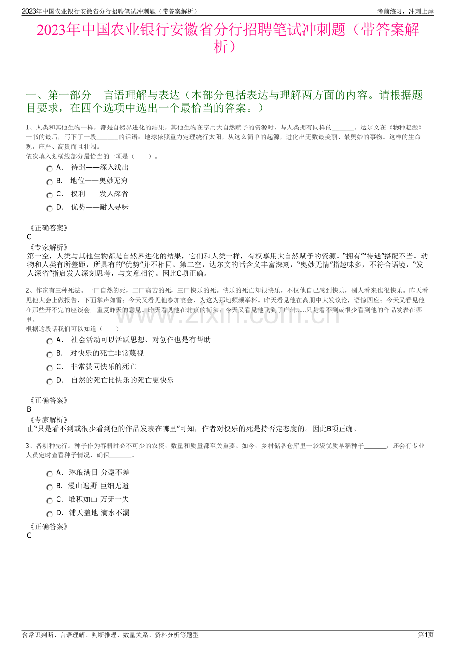 2023年中国农业银行安徽省分行招聘笔试冲刺题（带答案解析）.pdf_第1页