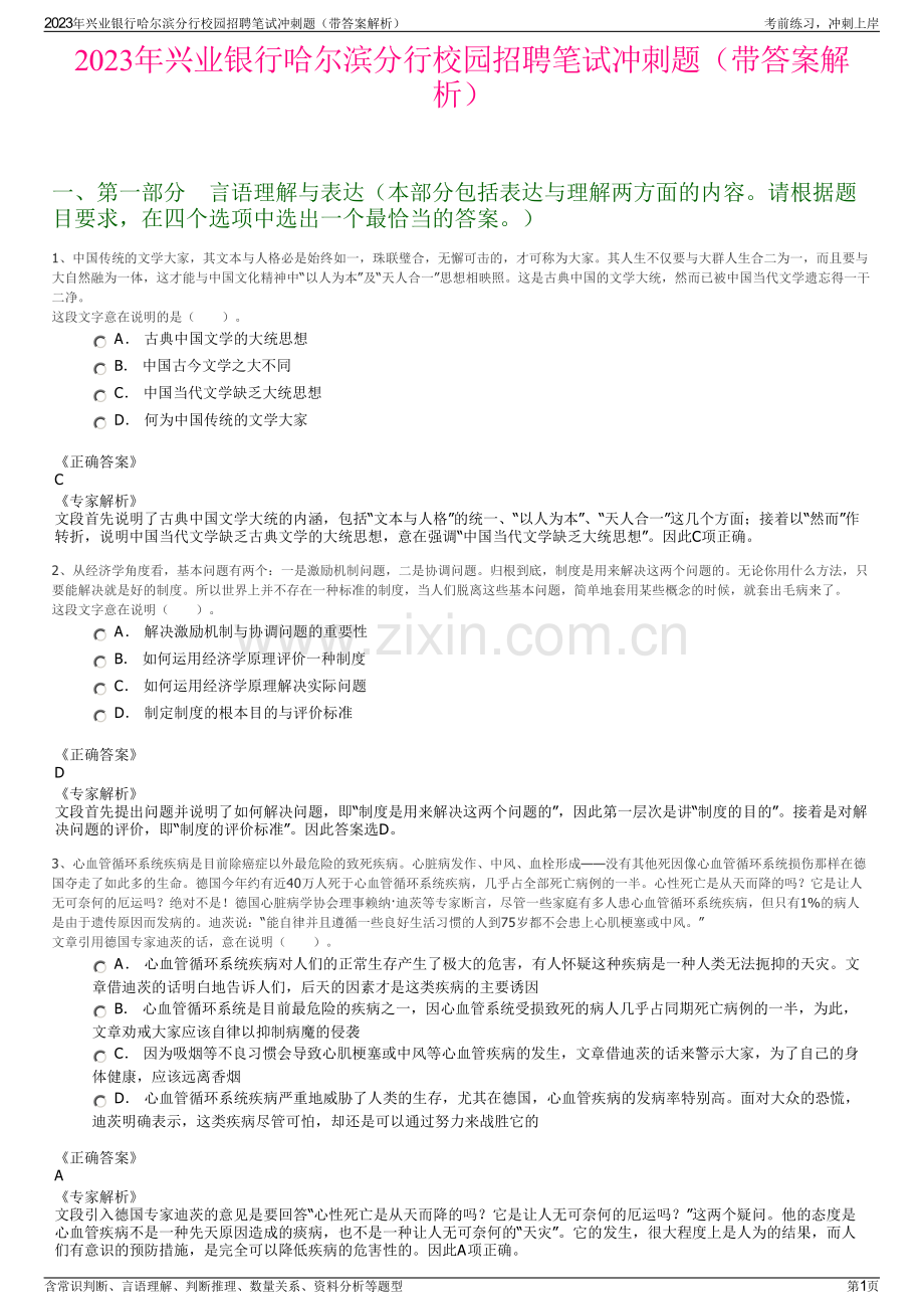 2023年兴业银行哈尔滨分行校园招聘笔试冲刺题（带答案解析）.pdf_第1页