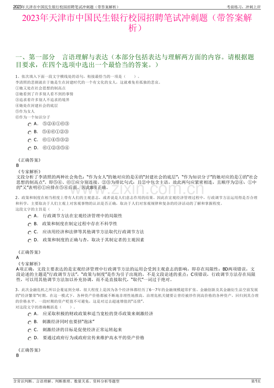 2023年天津市中国民生银行校园招聘笔试冲刺题（带答案解析）.pdf_第1页