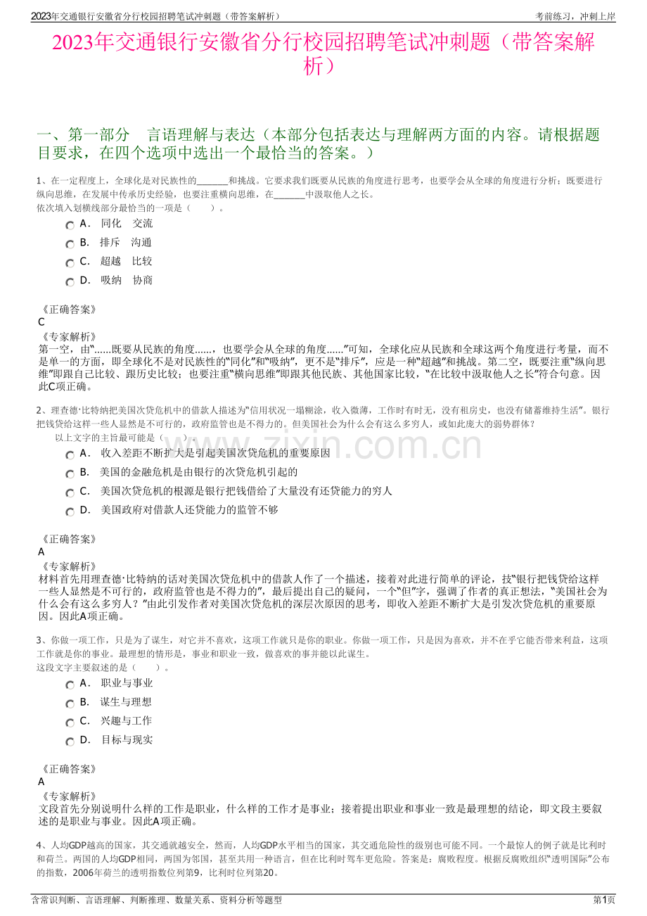 2023年交通银行安徽省分行校园招聘笔试冲刺题（带答案解析）.pdf_第1页
