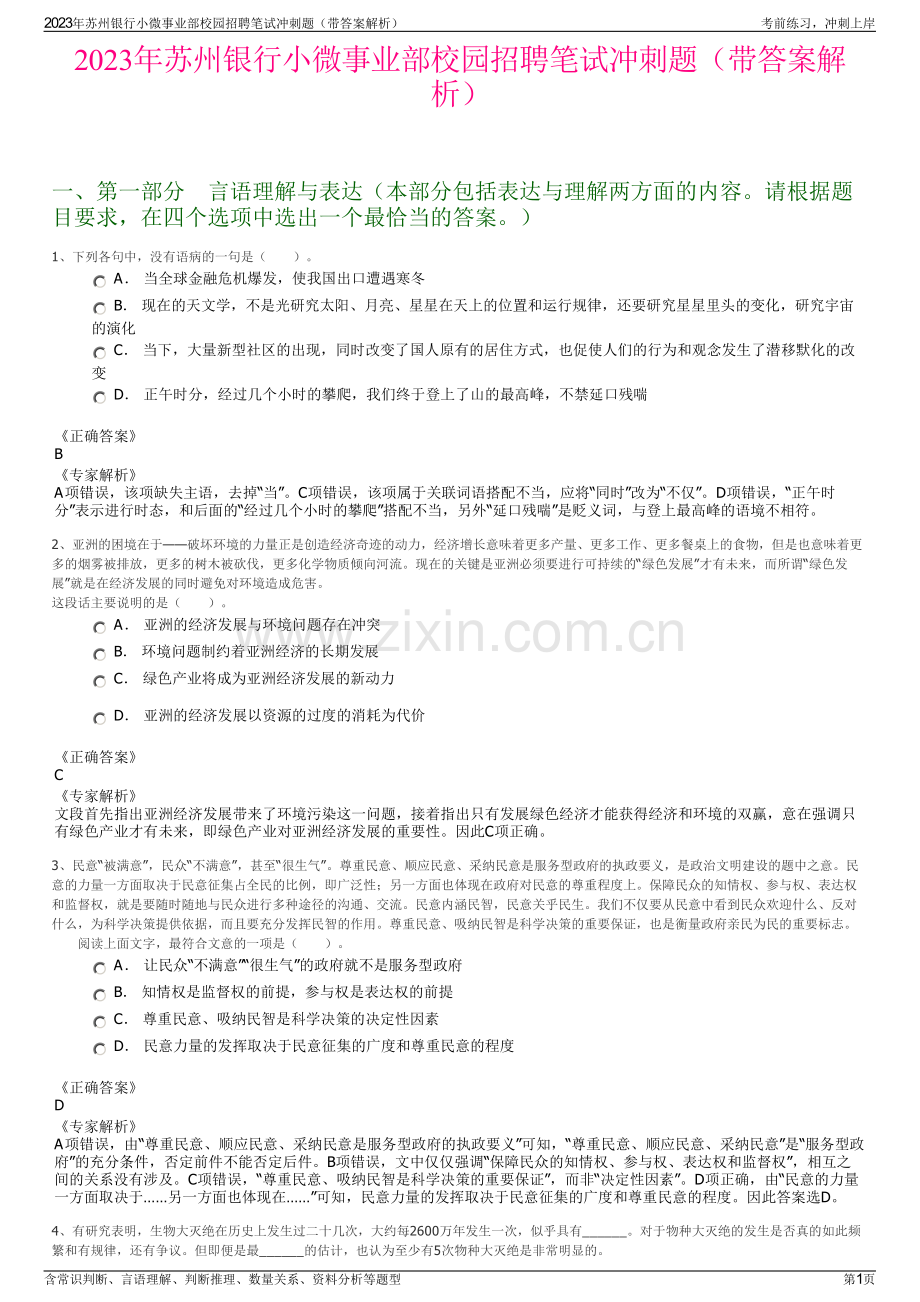 2023年苏州银行小微事业部校园招聘笔试冲刺题（带答案解析）.pdf_第1页