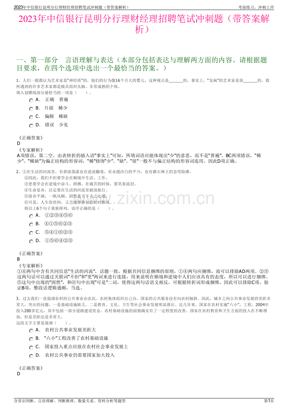 2023年中信银行昆明分行理财经理招聘笔试冲刺题（带答案解析）.pdf_第1页