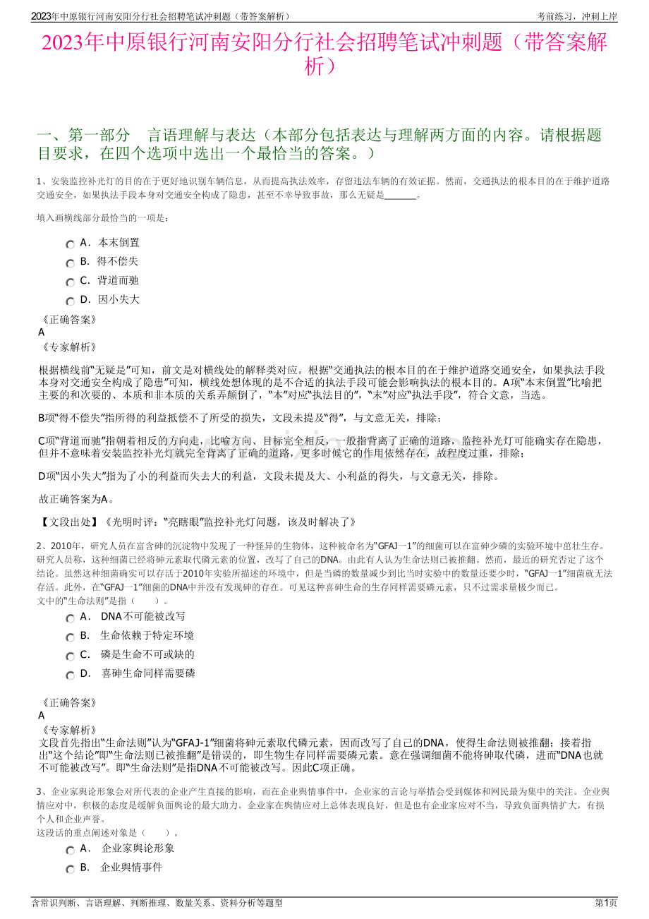 2023年中原银行河南安阳分行社会招聘笔试冲刺题（带答案解析）.pdf_第1页