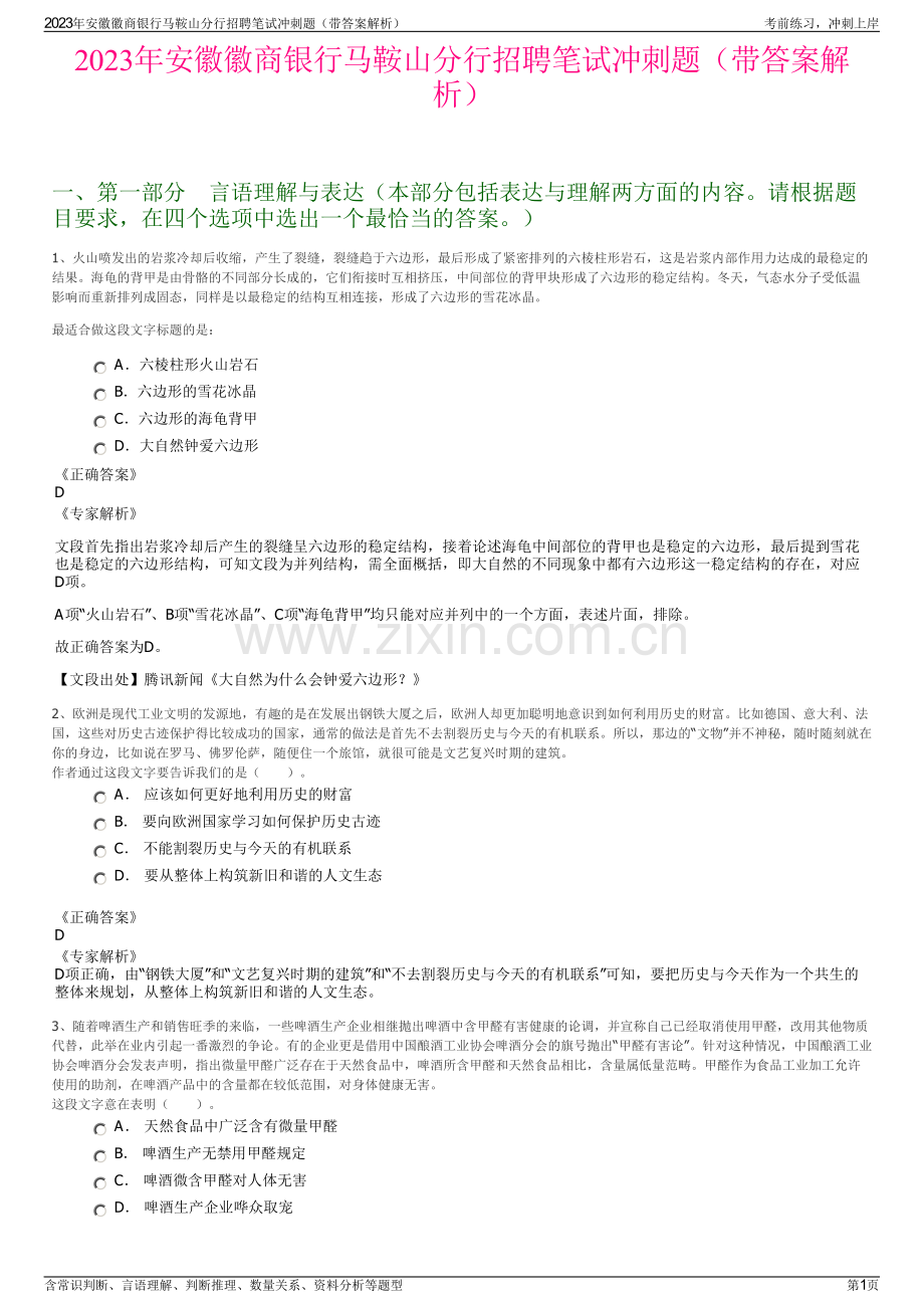 2023年安徽徽商银行马鞍山分行招聘笔试冲刺题（带答案解析）.pdf_第1页