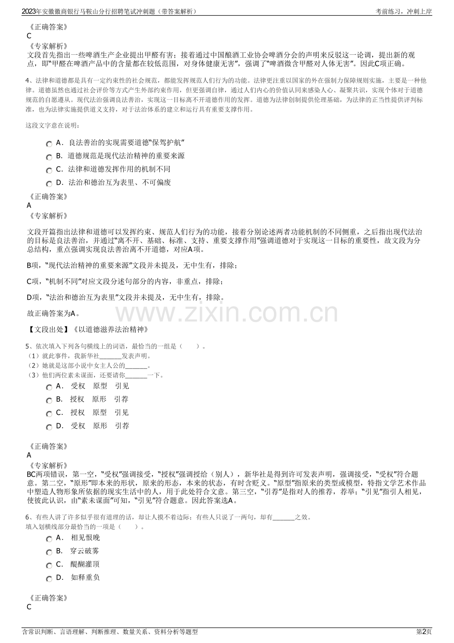 2023年安徽徽商银行马鞍山分行招聘笔试冲刺题（带答案解析）.pdf_第2页